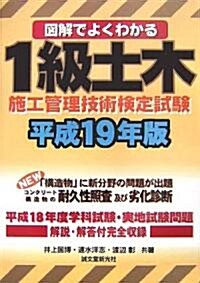 圖解でよくわかる 1級土木施工管理技術檢定試驗〈平成19年版〉 (單行本)