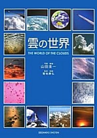 雲の世界 (單行本)