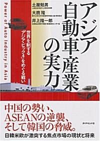 アジア自動車産業の實力―世界を制する「アジア·ビッグ4」をめぐる戰い (單行本)