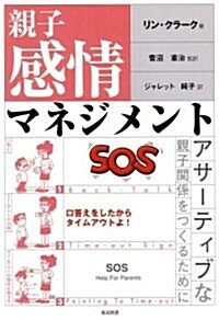 親子感情マネジメント―アサ-ティブな親子關係をつくるために (單行本)