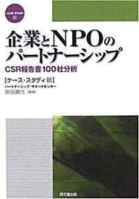 企業とNPOのパ-トナ-シップ―CSR報告書100社分析 ケ-ス·スタディ〈3〉 (ケ-ス·スタディ (3)) (單行本)