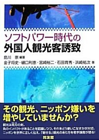 ソフトパワ-時代の外國人觀光客誘致 (單行本)