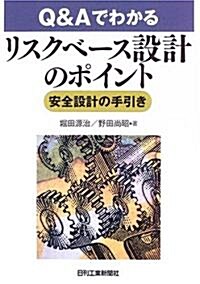 [중고] Q&Aでわかるリスクベ-ス設計のポイント―安全設計の手引き (單行本)