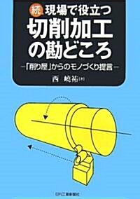 續 現場で役立つ切削加工の勘どころ―「削り屋」からのモノづくり提言 (單行本)