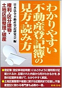 わかりやすい不動産登記簿の見方·讀み方 (改訂版, 單行本)