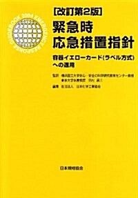 緊急時應急措置指針―容器イエロ-カ-ド(ラベル方式)への適用 (改訂第2版, 單行本)