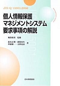 個人情報保護マネジメントシステム要求事項の解說―JIS Q 15001:2006 (單行本)