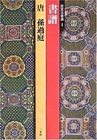 故宮法書選〈1〉書譜―唐·孫過庭 (故宮法書選 (1)) (大型本)