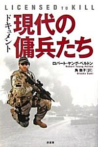 ドキュメント 現代の傭兵たち (單行本)