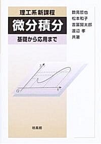 理工系新課程 微分積分―基礎から應用まで (單行本)