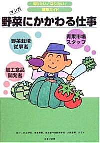 野菜にかかわる仕事 (知りたい!なりたい!職業ガイド) (單行本)