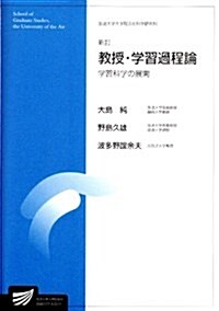 敎授·學習過程論―學習科學の展開 (放送大學大學院敎材) (新訂, 單行本)