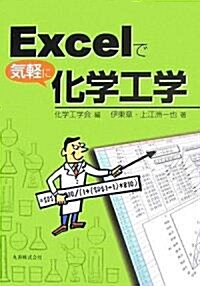 Excelで氣輕に化學工學 (單行本(ソフトカバ-))