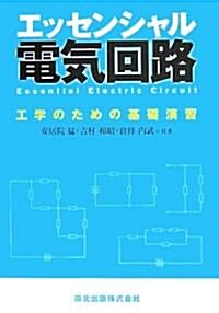 エッセンシャル電氣回路 - 工學のための基礎演習 (單行本(ソフトカバ-))