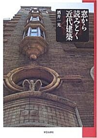 窓から讀みとく近代建築 (單行本)