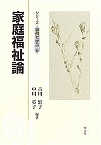 家庭福祉論 (シリ-ズ 事例で學ぶ) (單行本)