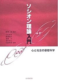 ソシオン理論入門―心と社會の基礎科學 (單行本)