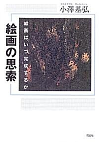 繪畵の思索―繪畵はいつ完成するか (單行本)