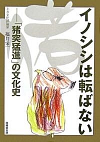 イノシシは轉ばない―「猪突猛進」の文化史 (單行本)