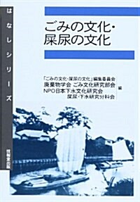 ごみの文化·屎尿の文化 (はなしシリ-ズ) (單行本)