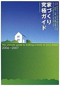 家づくり究極ガイド (2006-2007) (エクスナレッジムック) (大型本)