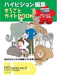 ハイビジョン編集まるごとガイドBOOK (ムック)