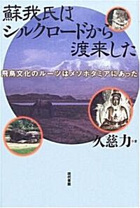 蘇我氏はシルクロ-ドから渡來した―飛鳥文化のル-ツはメソポタミアにあった (單行本)