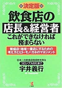 決定版 飮食店の店長&經營者·これができなければ務まらない―繁盛店·地域一番店にするための考え方とヒト·モノ·カネのマネジメント (新裝版, 單行本)