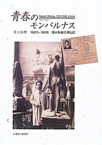 靑春のモンパルナス―1923?1928 淸水多嘉示滯佛記 (單行本)