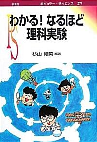 わかる!なるほど理科實驗 (ポピュラ-·サイエンス) (單行本)