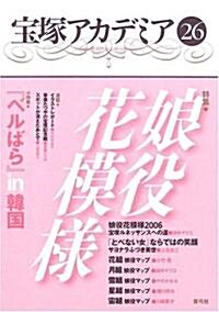 寶塚アカデミア (26) (單行本)