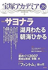 寶塚アカデミア〈28〉特集 サヨナラ湖月わたる&朝海ひかる (單行本)