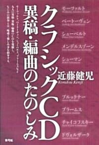 クラシックCD異稿·編曲のたのしみ (單行本)