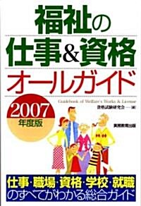 福祉の仕事&資格オ-ルガイド〈2007年度版〉 (單行本)