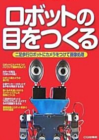 ロボットの目をつくる―二足步行ロボットにカメラをつけて畵像處理 (單行本)