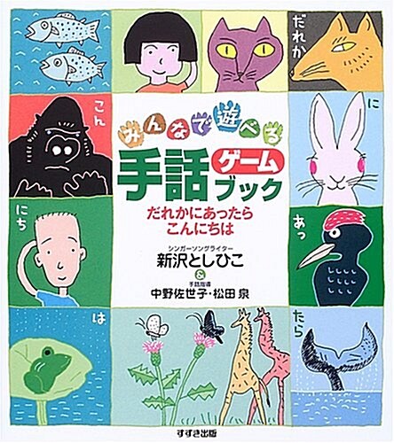 みんなで遊べる手話ゲ-ムブック―だれかにあったらこんにちは (大型本)