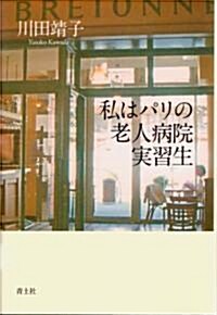 私はパリの老人病院實習生 (單行本)