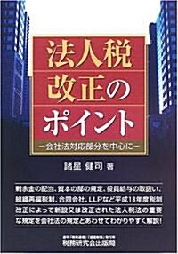 法人稅改正のポイント―會社法對應部分を中心に (單行本)