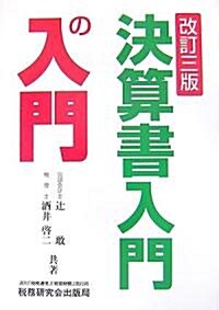 決算書入門の入門 (改訂三版, 單行本)