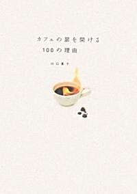 カフェの扉を開ける100の理由 (單行本(ソフトカバ-))