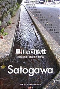 里川の可能性―利水·治水·守水を共有する (單行本)