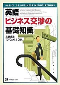 英語ビジネス交涉の基礎知識 (單行本)