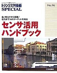 センサ活用ハンドブック―色/明るさから距離/壓力まで14のタ-ゲットを檢出 (トランジスタ技術SPECIAL) (單行本)