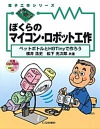 ぼくらのマイコン·ロボット工作―ペットボトルとH8Tinyで作ろう (電子工作シリ-ズ) (單行本)