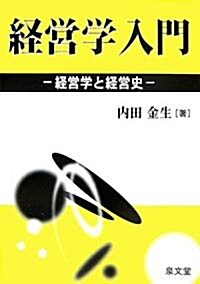 經營學入門―經營學と經營史 (單行本)