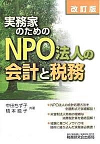實務家のためのNPO法人の會計と稅務 (改訂版, 單行本)