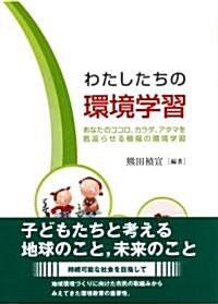 わたしたちの環境學習―あなたのココロ、カラダ、アタマを若返らせる植福の環境學習 (單行本)