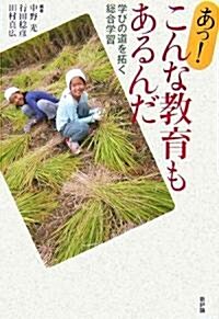 あっ!こんな敎育もあるんだ―學びの道を拓く總合學習 (單行本)