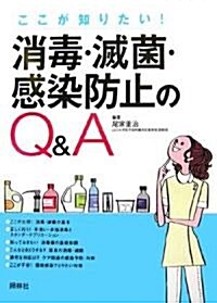 消毒·滅菌·感染防止のQ&A―ここが知りたい! (單行本)