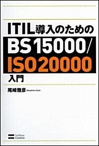 ITIL導入のためのBS15000/ISO20000入門 (單行本)